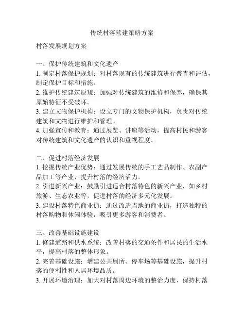 传统村落营建策略方案