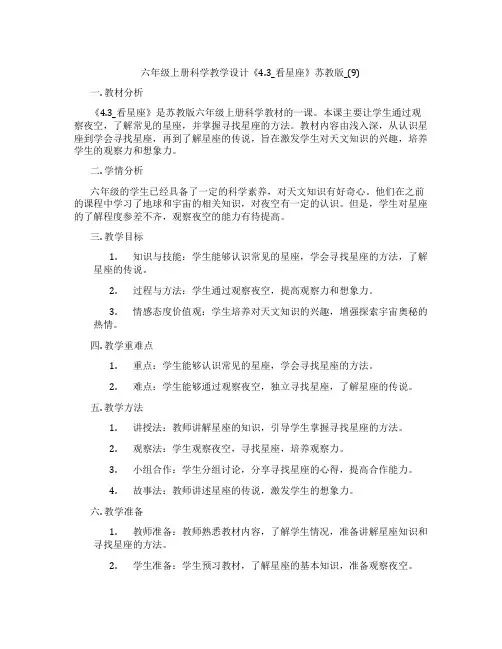 六年级上册科学教学设计《4.3_看星座》苏教版_(9)