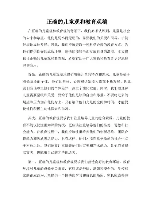 正确的儿童观和教育观稿