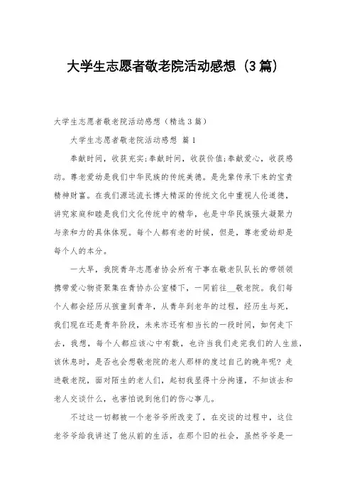 大学生志愿者敬老院活动感想(3篇)