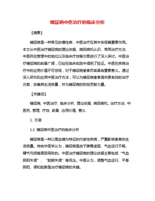糖尿病中医治疗的临床分析