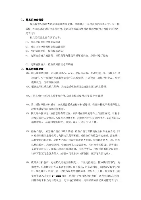 冲压模具的维修方法[整理版]