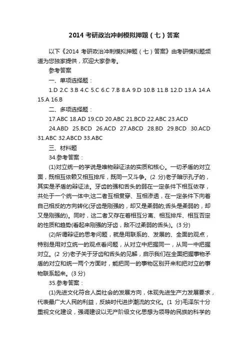 2014考研政治冲刺模拟押题（七）答案