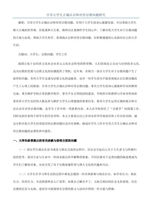 引导大学生正确认识和对待宗教问题研究