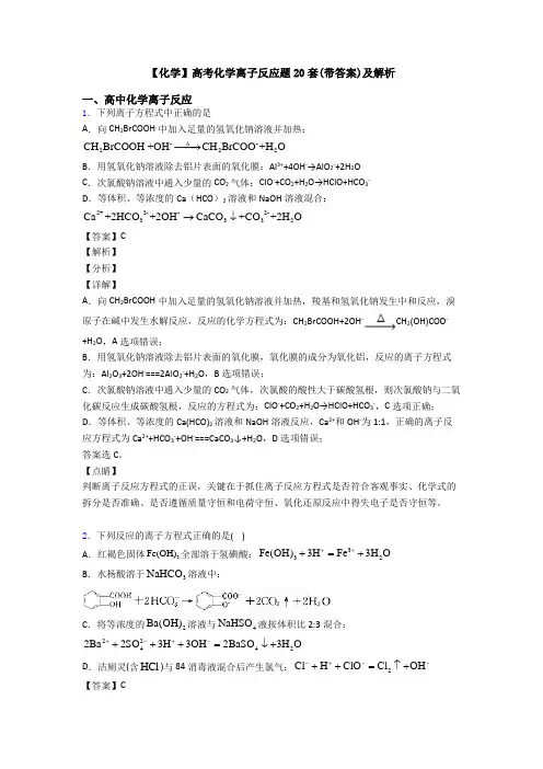 【化学】高考化学离子反应题20套(带答案)及解析
