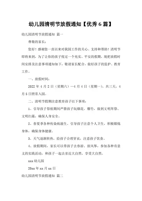 幼儿园清明节放假通知【优秀6篇】