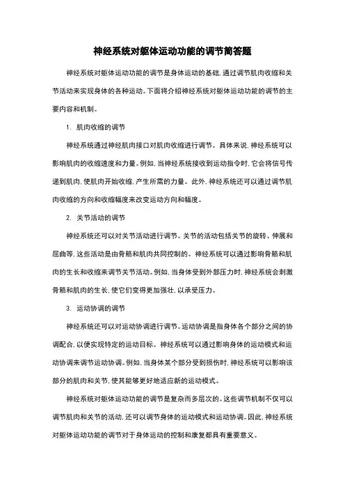 神经系统对躯体运动功能的调节简答题