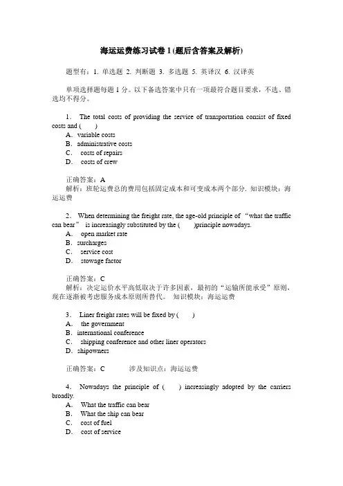 海运运费练习试卷1(题后含答案及解析)
