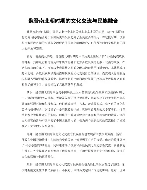 魏晋南北朝时期的文化交流与民族融合