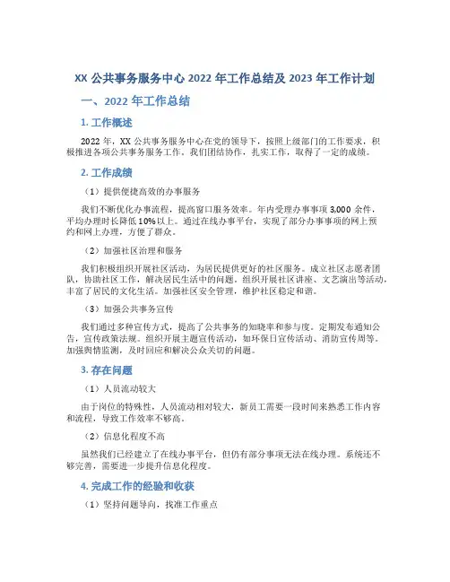 XX公共事务服务中心2022年工作总结及2023年工作计划