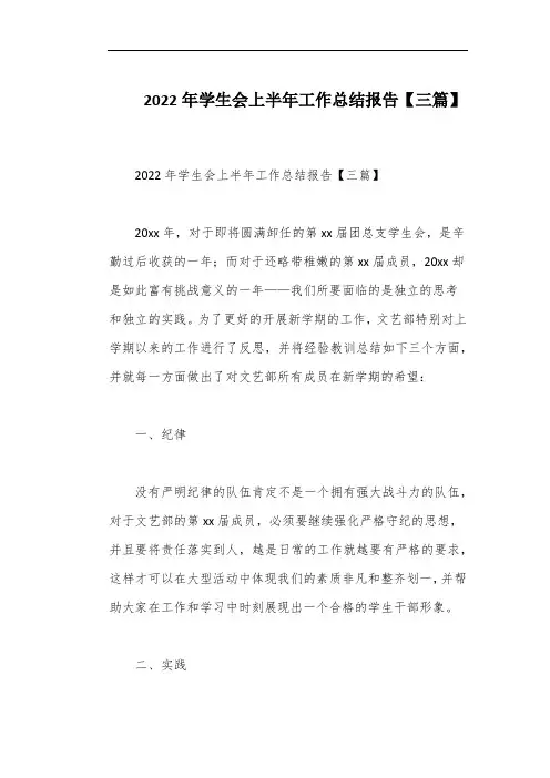 2022年学生会上半年工作总结报告【三篇】