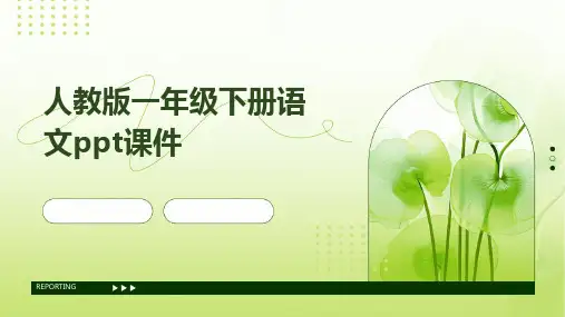 人教版一年级下册语文ppt课件