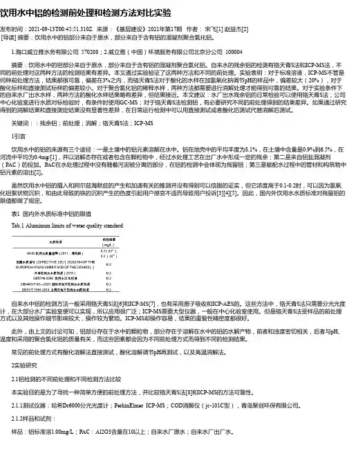 饮用水中铝的检测前处理和检测方法对比实验