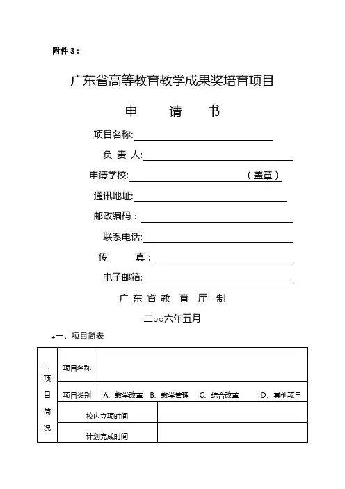 广东省高等教育教学成果奖培育项目申请书