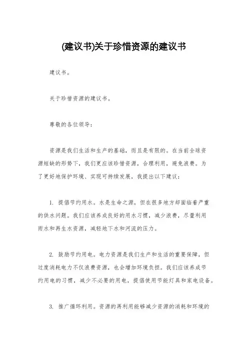 (建议书)关于珍惜资源的建议书