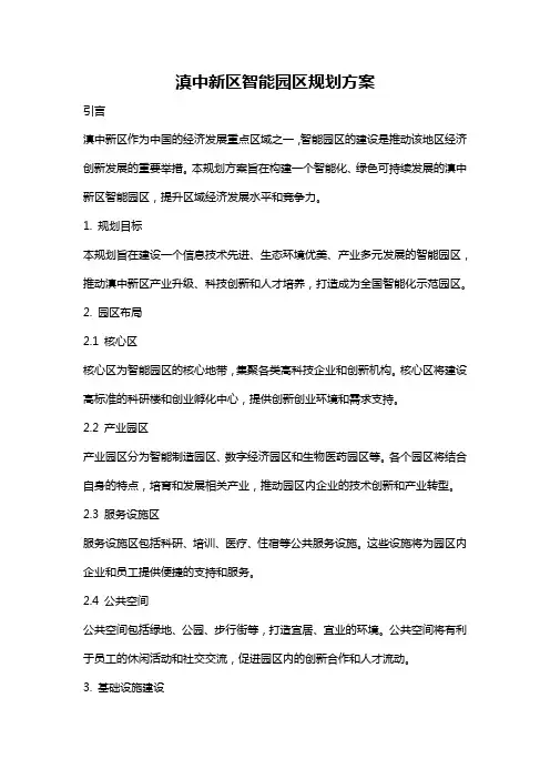 滇中新区智能园区规划方案