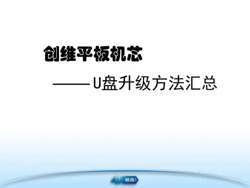 创维平板机芯U盘升级方法汇总