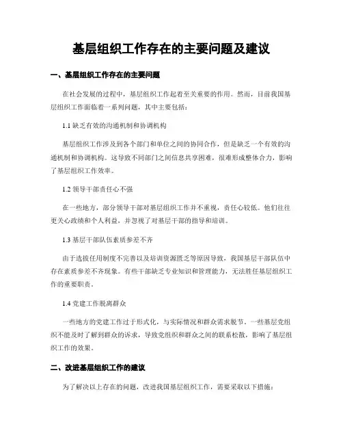 基层组织工作存在的主要问题及建议