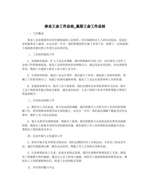 林业工会工作总结_基层工会工作总结