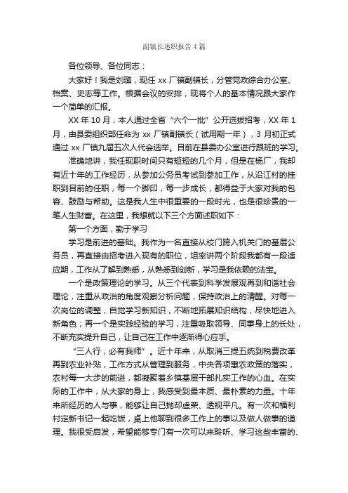 副镇长述职报告4篇_述职报告_
