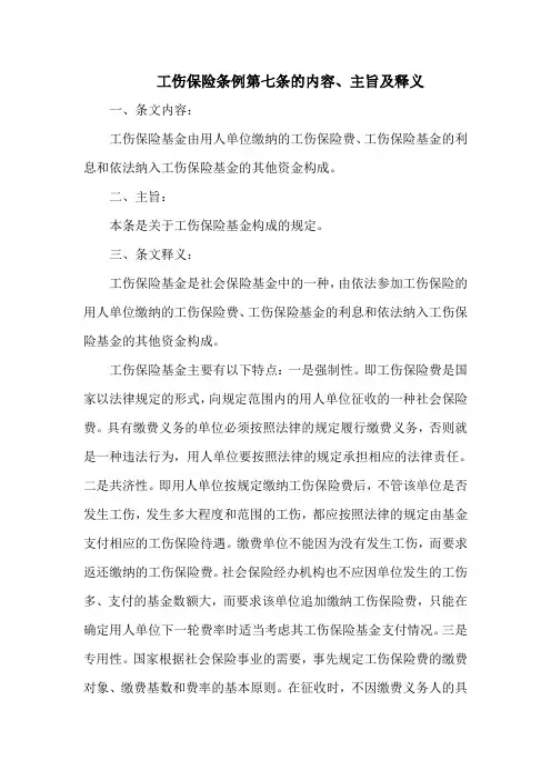 工伤保险条例第七条的内容、主旨及释义