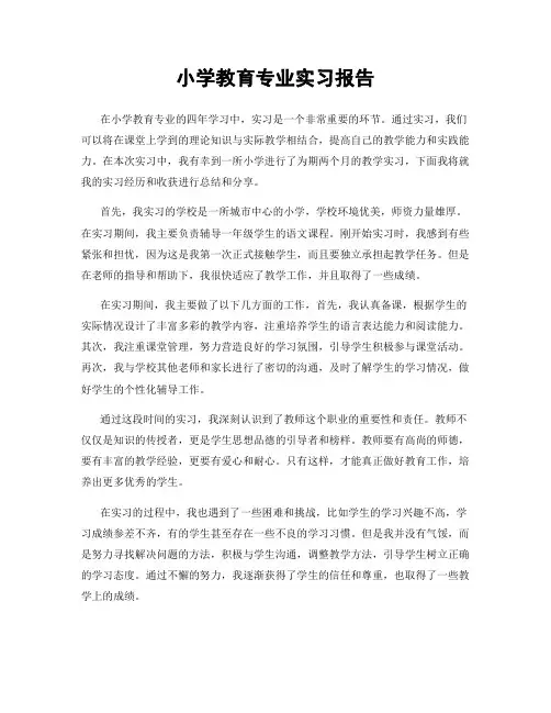 小学教育专业实习报告