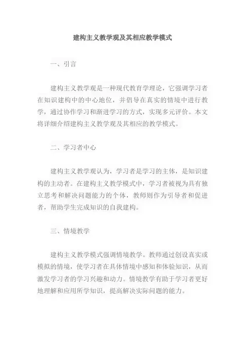 建构主义教学观及其相应教学模式
