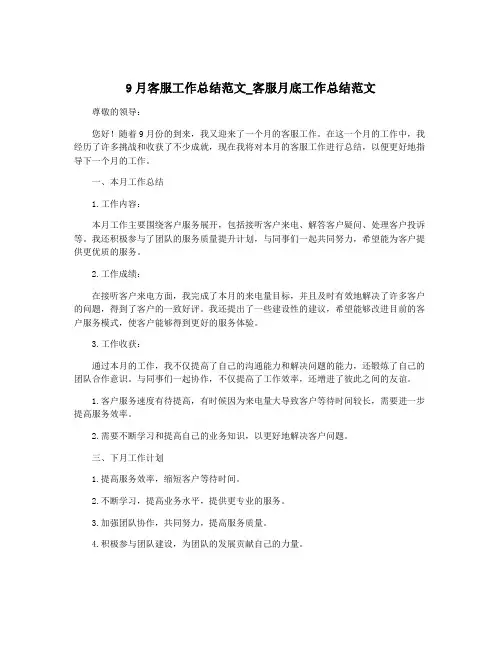 9月客服工作总结范文_客服月底工作总结范文