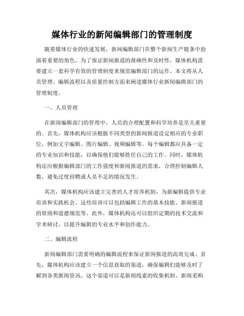 媒体行业的新闻编辑部门的管理制度
