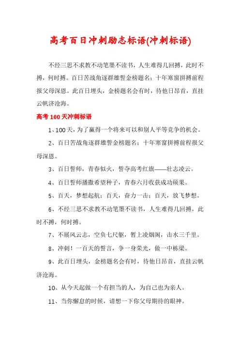高考百日冲刺励志标语