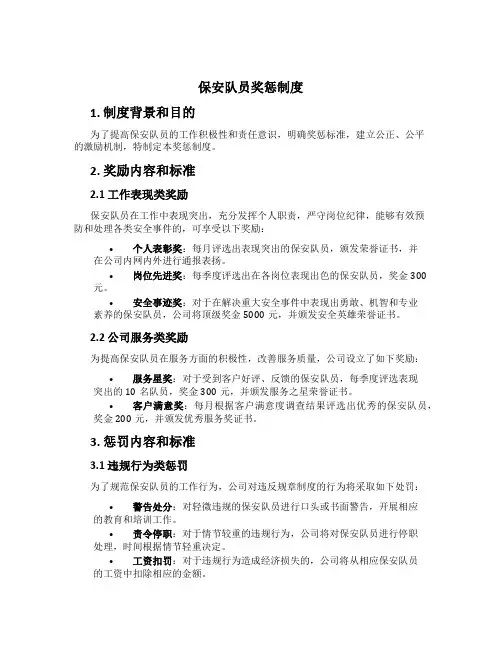 保安队员奖惩制度