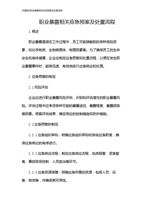 (完整版)职业暴露相关应急预案及处置流程