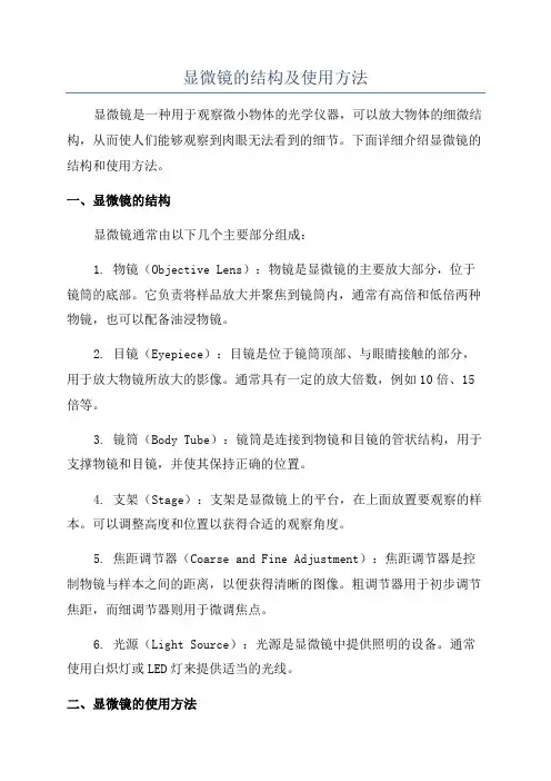 显微镜的结构及使用方法