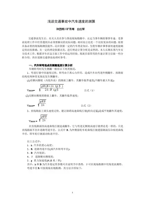 浅谈交通事故中汽车速度的测算