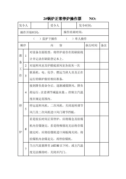 循环流化床锅炉正常停炉操作票