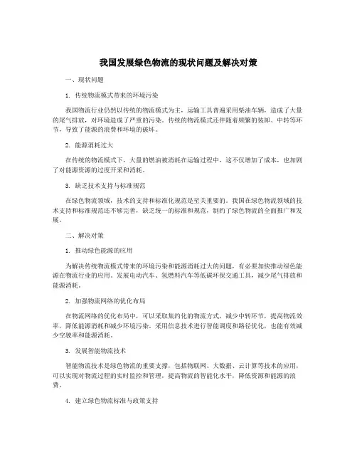 我国发展绿色物流的现状问题及解决对策