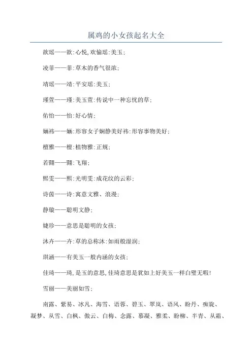 属鸡的小女孩起名大全