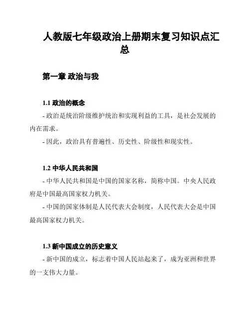 人教版七年级政治上册期末复习知识点汇总