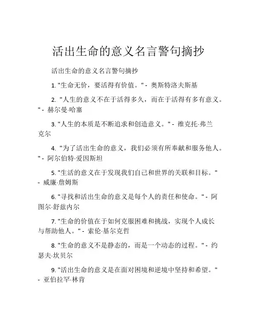 活出生命的意义名言警句摘抄