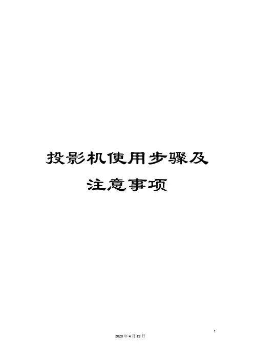 投影机使用步骤及注意事项