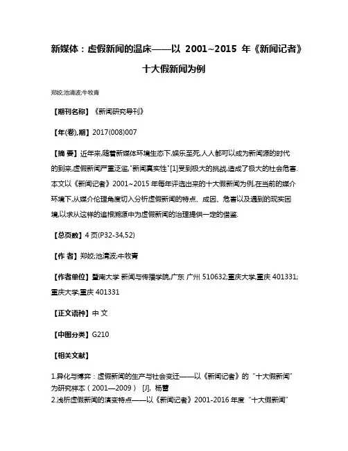 新媒体:虚假新闻的温床——以2001~2015年《新闻记者》十大假新闻为例