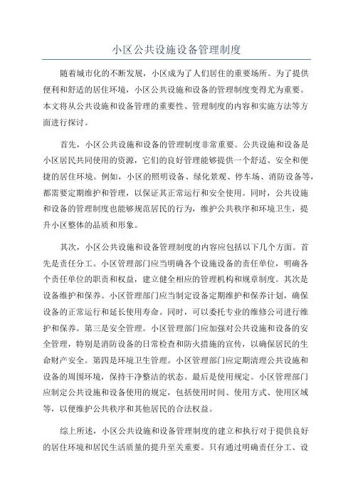 小区公共设施设备管理制度