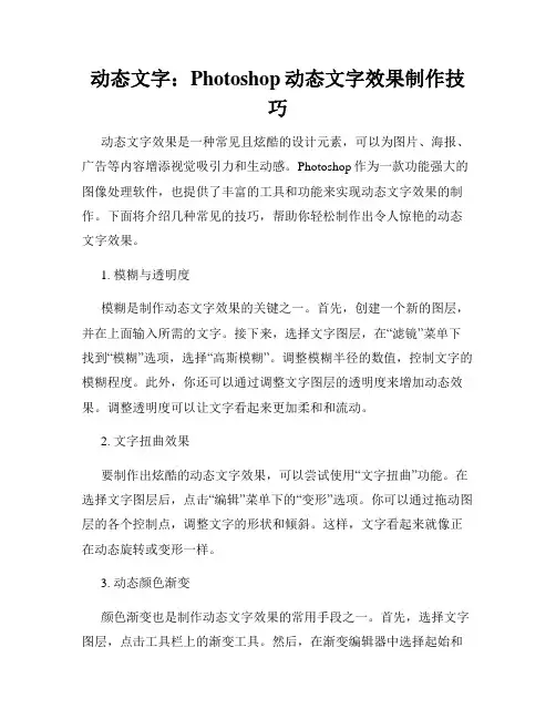 动态文字 Photoshop动态文字效果制作技巧