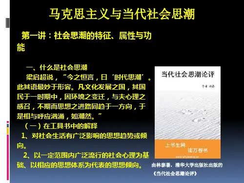 第1讲：社会思潮的属性特征与功能