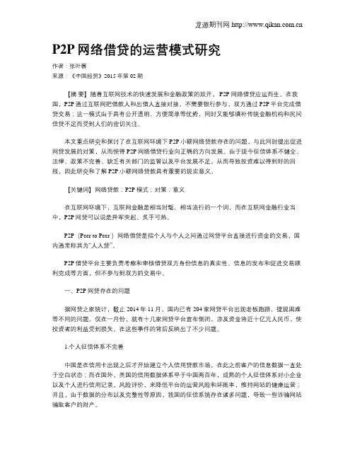 P2P网络借贷的运营模式研究