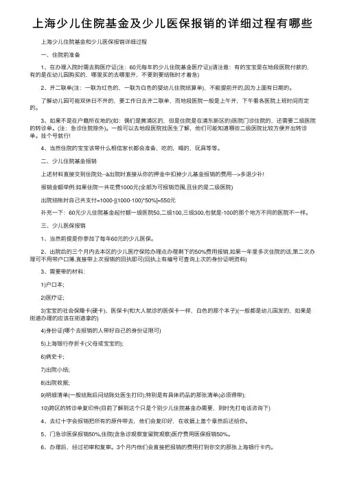 上海少儿住院基金及少儿医保报销的详细过程有哪些