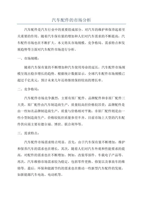 汽车配件的市场分析