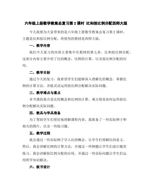 六年级上册数学教案-总复习第2课时比和按比例分配-西师大版