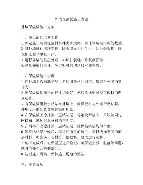 外墙保温板施工方案
