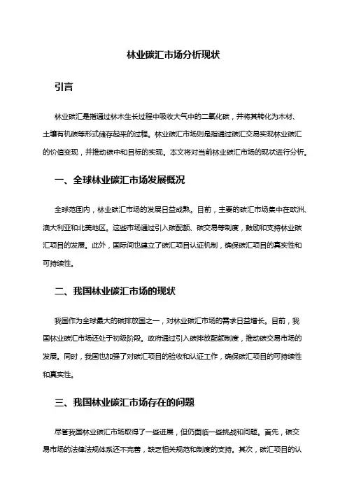 2024年林业碳汇市场分析现状